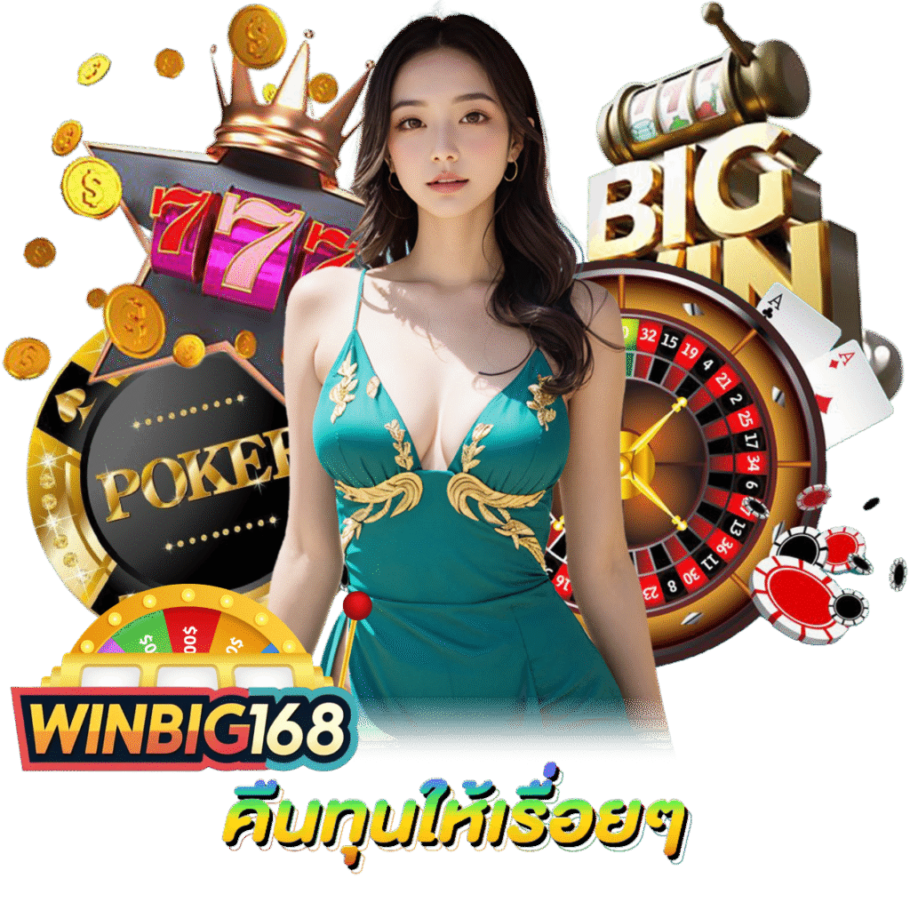 WINBIG168 สล็อต เครดิตฟรี